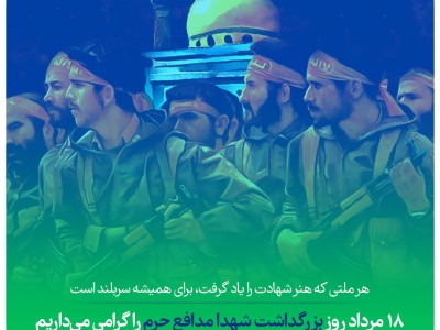 ۱۸ مرداد روز بزرگداشت شهدای مدافع حرم را گرامی می داریم